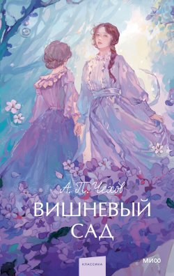 Книга "Вишневый сад / Сборник" {Вечные истории. Young Adult} – Антон Чехов