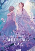 Вишневый сад / Сборник (Чехов Антон)