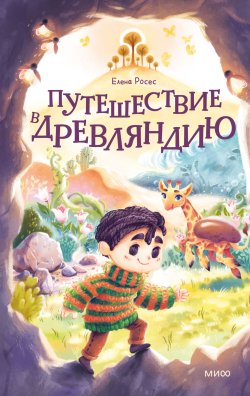 Книга "Путешествие в Древляндию / Доброе фэнтези о преданном маленьком герое Рулли – тряпичной игрушке" {МИФ Детство} – Елена Росес, 2024