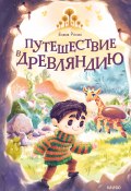 Путешествие в Древляндию / Доброе фэнтези о преданном маленьком герое Рулли – тряпичной игрушке (Елена Росес, 2024)