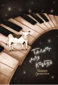 Талант для ковбоя (Татьяна Лунная, Татьяна Лунная-Ким, 2024)