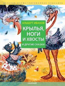 Книга "Крылья, ноги и хвосты и другие сказки" {Детская иллюстрированная классика} – Альберт Иванов