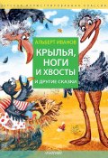 Крылья, ноги и хвосты и другие сказки (Альберт Иванов)