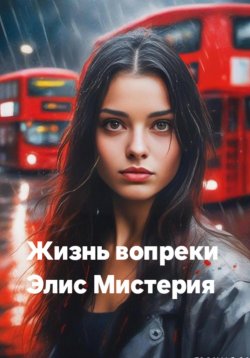 Книга "Жизнь вопреки" – Элис Мистерия, 2024