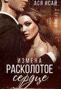 Измена. Расколотое сердце (Ася Исай, 2024)