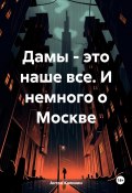 Дамы – это наше все. И немного о Москве (Антон Калинин, 2024)