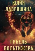 Гибель вольтижера (Лавряшина Юлия, 2024)