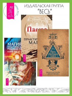 Книга "Путь светлого мага: Практическое пособие для начинающих. Практическая магия. Магия: практическое руководство: Базовый курс по экстрасенсорике / Комплект из 3 книг" – Имлу Хаген, Жерар Энкос (Папюс), Маг Саргас