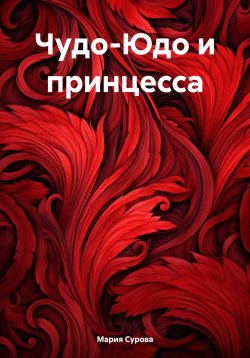 Книга "Чудо-Юдо и принцесса" – Мария Сурова, 2024