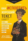 Как испортить хороший текст. От кульминации до финала (Дмитрий Миропольский, 2024)