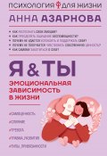 Книга "Эмоциональная зависимость в жизни. Я & Ты" (Анна Азарнова, 2024)