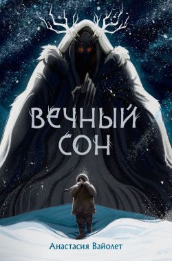 Книга "Вечный сон / Фантастический роман" {Страшные сказки со всего света. Ретеллинги} – Анастасия Вайолет, 2024