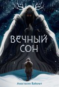 Вечный сон / Фантастический роман (Анастасия Вайолет, 2024)