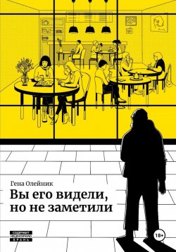 Книга "Вы его видели, но не заметили" – Геннадий Олейник, 2024