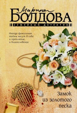 Книга "Замок из золотого песка" {Семейный детектив} – Марина Болдова, 2024