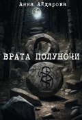 Врата Полуночи (Анна Айдарова, 2024)