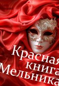 Красная книга Мельника (Сергей Мельников, 2024)