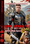 Мир Археи 1 (Александр Кириллов, 2024)