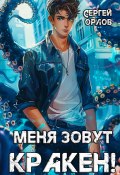 Меня зовут Кракен! (Сергей Орлов, 2024)