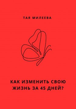 Книга "Игра в которой мы живем. Как изменить себя за 45 дней?" – Тая Милеева, 2024