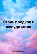 Огонь предков и желуди мира (Надежда Свиридова, 2024)