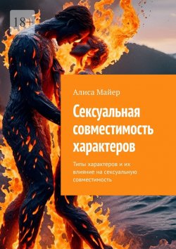 Книга "Сексуальная совместимость характеров. Типы характеров и их влияние на сексуальную совместимость" – Алиса Майер