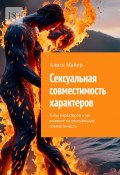 Сексуальная совместимость характеров. Типы характеров и их влияние на сексуальную совместимость (Майер Алиса)