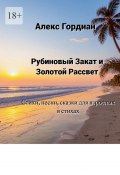 Рубиновый Закат и Золотой Рассвет. Стихи, песни, сказки для взрослых в стихах (Александр Гордиан)