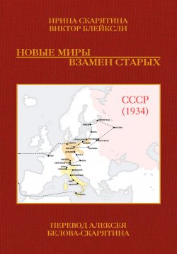 Книга "Новые миры взамен старых" – Ирина Скарятина, Виктор Блейксли, 2024