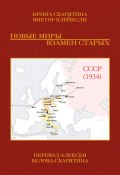 Новые миры взамен старых (Ирина Скарятина, Виктор Блейксли, 2024)