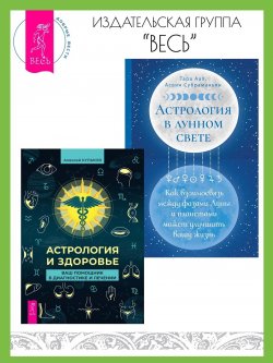 Книга "Астрология и здоровье: ваш помощник в диагностике и лечении. Астрология в лунном свете: как взаимосвязь между фазами Луны и планетами может улучшить вашу жизнь / Комплект из 2 книг" – Алексей Кульков, Тара Аал, Асвин Субраманьян