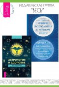 Астрология и здоровье: ваш помощник в диагностике и лечении. Астрология в лунном свете: как взаимосвязь между фазами Луны и планетами может улучшить вашу жизнь / Комплект из 2 книг (Алексей Кульков, Тара Аал, Асвин Субраманьян)