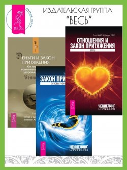 Книга "Отношения и Закон Притяжения: Вихрь. Закон Притяжения. Деньги и Закон Притяжения: Как научиться притягивать богатство, здоровье и счастье: Том 1 / Комплект из 3 книг" – Эстер и Джерри Хикс