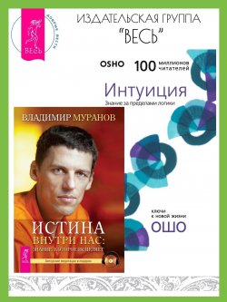 Книга "Истина внутри нас: знание, которое исцеляет. Интуиция: Знание за пределами логики / Комплект из 2 книг" – Владимир Муранов, Бхагаван Шри Раджниш (Ошо), 2001