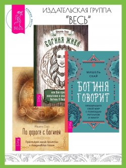 Книга "Богиня говорит: преобразите свой мир с помощью ритуалов и мантр. Богиня жива, или Как пригласить кельтских и скандинавских богинь в вашу жизнь. По дороге с богиней: практикуем магию кельтских и скандинавских богинь / Комплект из 3 книг" – Мишель Скай, 2010