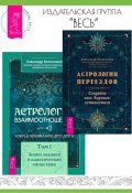 Астрология переездов. Создайте свое будущее, путешествуя. Астрология взаимоотношений: ключ к пониманию друг друга. Том I. Знаки зодиака и классическая синастрия / Комплект из 2 книг (Александр Колесников)