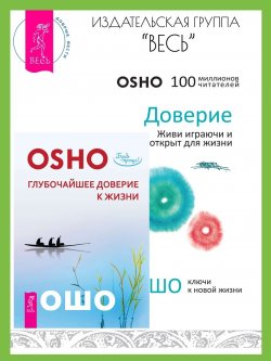 Книга "Доверие: живи играючи и будь открыт для жизни. Глубочайшее доверие к жизни / Комплект из 2 книг" – Бхагаван Шри Раджниш (Ошо)