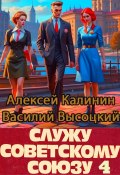 Служу Советскому Союзу 4 (Алексей Калинин, Василий Высоцкий, 2024)