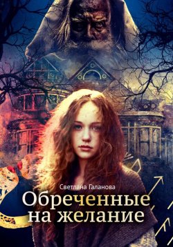 Книга "Обреченные на желание" – Светлана Галанова, 2024