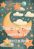 Тоша и Таня, мечты и фантазии (Надежда Свиридова, 2024)