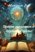 Тёмное поколение и другие рассказы (Максим Бур, 2024)