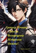 Хроники Ночного Ангела: «Возвращение Истинного Демона» (Марина Супрунович, 2024)