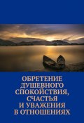 Обретение душевного спокойствия, счастья и уважения в отношениях (Маргарита Акулич)