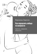 Как определять либидо по внешности. Гормоны, поведение, внешность (Ларссон Вероника)