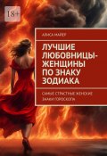 Лучшие любовницы-женщины по знаку Зодиака. Самые страстные женские знаки гороскопа (Майер Алиса)