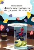 Легкое настроение и ингредиенты: салаты. Серия книг «Боги нутрициологии и кулинарии» (Евгения Сихимбаева)