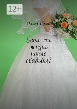 Книга "Есть ли жизнь после свадьбы?" – Ольга Сома