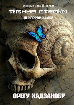 Книга "Тёмные строки. Сборник тёмной поэзии" – Орегу Хадзанобу