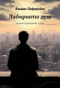 Лабиринты душ. Сборник стихотворений + сказки (А́льван Лаферхэ́ль)