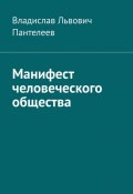 Манифест человеческого общества (Владислав Пантелеев)